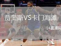 賈奎斯VS卡門海灘