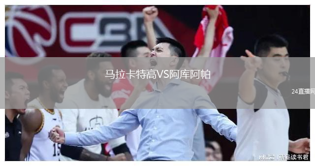 馬拉卡特高VS阿庫(kù)阿帕