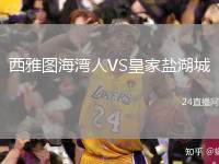 西雅圖海灣人VS皇家鹽湖城