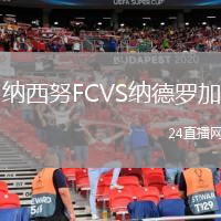 納西努F(xiàn)CVS納德羅加