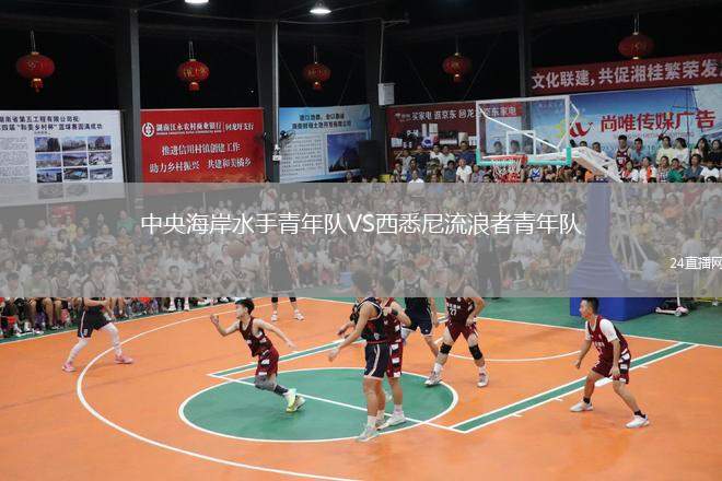 中央海岸水手青年隊VS西悉尼流浪者青年隊