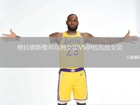 格拉德斯維爾烏鴉女足VS伊拉瓦拉女足