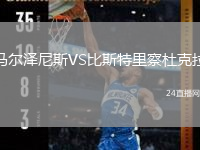 馬爾澤尼斯VS比斯特里察杜克拉