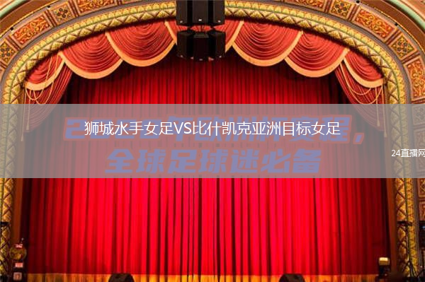 獅城水手女足VS比什凱克亞洲目標(biāo)女足