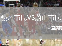 驪州市民VS蔚山市民