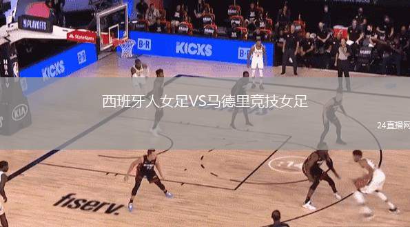 西班牙人女足VS馬德里競技女足