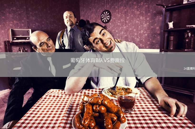 葡萄牙體育B隊(duì)VS費(fèi)雷拉