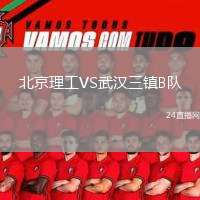 北京理工VS武漢三鎮(zhèn)B隊