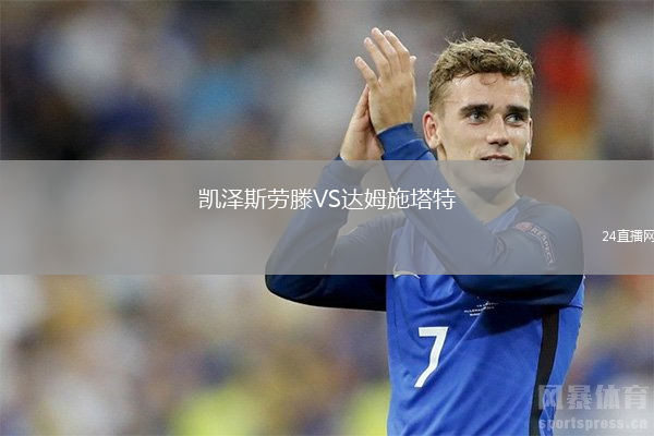 凱澤斯勞滕VS達姆施塔特