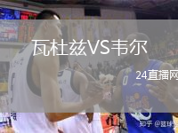 瓦杜茲VS韋爾