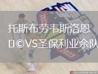 托斯布勞韋斯洛恩VS圣保利業(yè)余隊(duì)