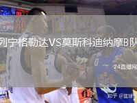 列寧格勒達VS莫斯科迪納摩B隊