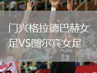 門興格拉德巴赫女足VS圖爾賓女足