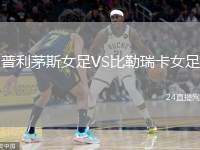 普利茅斯女足VS比勒瑞卡女足