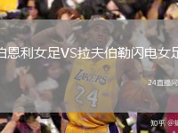 伯恩利女足VS拉夫伯勒閃電女足