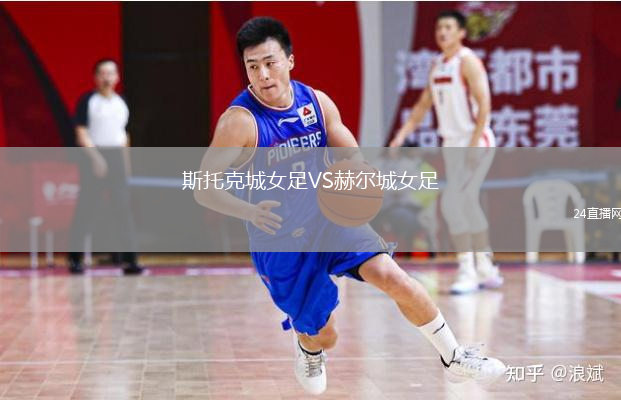 斯托克城女足VS赫爾城女足