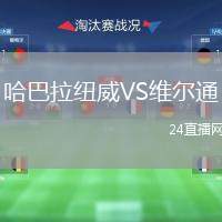 哈巴拉紐威VS維爾通