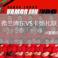 弗蘭博東VS卡揚扎聯(lián)