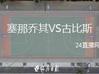 塞那喬其VS古比斯