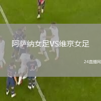 阿薩納女足VS維京女足