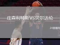 莊森利特斯VS貝爾達倫