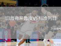 舊海弗萊魯汶VS標(biāo)準(zhǔn)列日