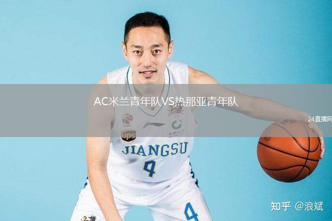 AC米蘭青年隊(duì)VS熱那亞青年隊(duì)