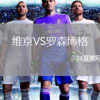 維京VS羅森博格