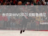 舍克斯納VS多爾戈普魯?shù)履? /> </a>
            <div   id=
