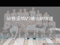 哈特堡格VS維也納快速