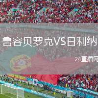 魯容貝羅克VS日利納