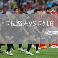 卡拉路夫VS卡列度