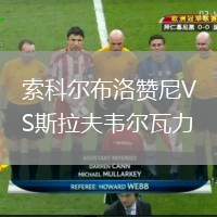 索科爾布洛贊尼VS斯拉夫韋爾瓦力