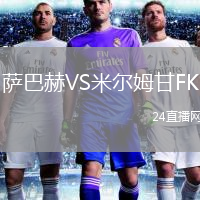 薩巴赫VS米爾姆甘FK