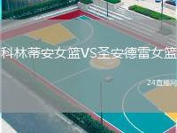 科林蒂安女籃VS圣安德雷女籃