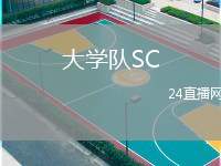 大學隊SC(GT)VS帕圖盧爾體育局