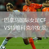 巴拿馬國際女足CFVS特維科克爾女足