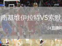 南基維伊拉特VS索默