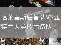 塔萊雷斯后備隊VS亞特蘭大競技后備隊