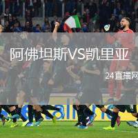 阿佛坦斯VS凱里亞