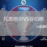 瓦恩格爾VS亞伯格