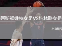 阿斯頓維拉女足VS柏林聯(lián)女足