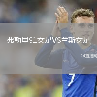 弗勒里91女足VS蘭斯女足