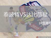 泰波特VS達(dá)比蒂星