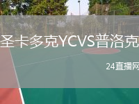 圣卡多克YCVS普洛克