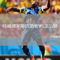 特威德茅斯流浪者VS洛治聯(lián)