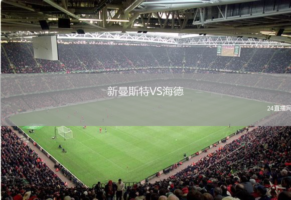 新曼斯特VS海德