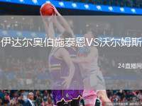 伊達(dá)爾奧伯施泰恩VS沃爾姆斯