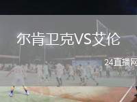 爾肯衛(wèi)克VS艾倫
