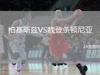 柏基斯茲VS魏登條頓尼亞